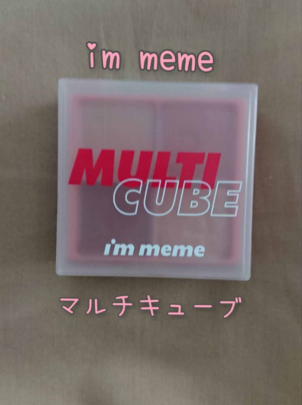 マルチキューブ/i’m meme/マルチパレットを使ったクチコミ（1枚目）
