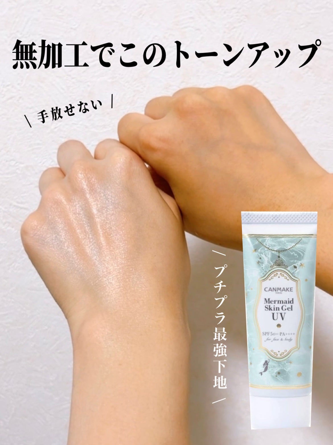 マーメイドスキンジェルUV/キャンメイク/日焼け止めジェルを使ったクチコミ(1枚目)