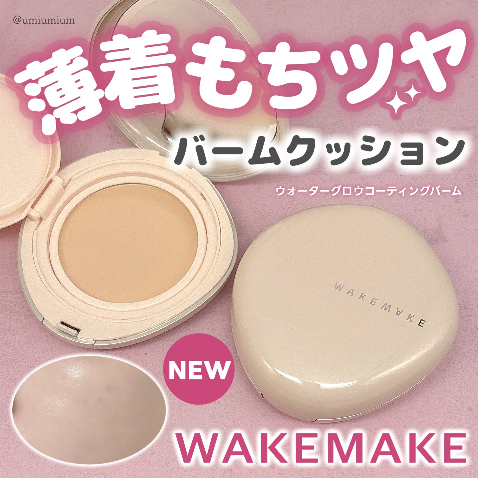 wakemake ウォーターグロウコーティングバームのクチコミ「薄着もちツヤ✨WAKEMAKEの新作バームファンデが凄い！

WAKEMAKE
ウォーターグロ.....」（1枚目）