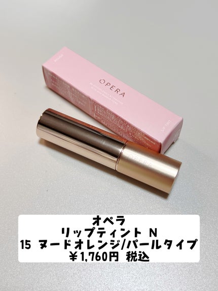 オペラ リップティント N 15 ヌードオレンジ/OPERA/リップティントを使ったクチコミ(2枚目)