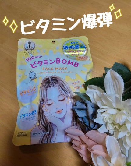 ビタミンBOMBマスク/クリアターン/シートマスク・パックを使ったクチコミ(1枚目)
