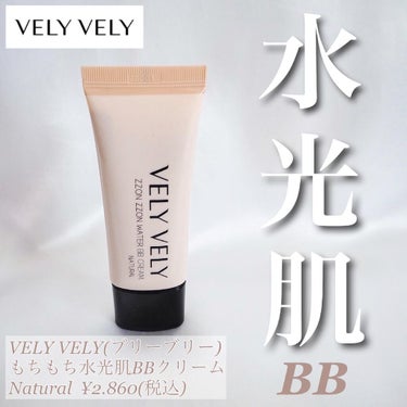 もちもち水光肌BBクリーム/VELY VELY/BBクリームを使ったクチコミ（1枚目）