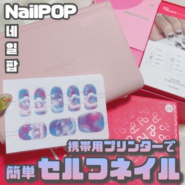 NailPOP [ おうちでネイルシールプリント！？ ]
⁡
⁡
🔈セルフネイル派さんに朗報！
⁡
⁡
これすごいぞ、世界初の携帯用ネイルアートプリンター。
⁡
⁡
セルフネイル派さんやお休みの日だけネ