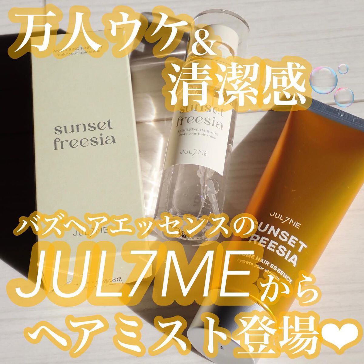 エンジェリングヘアミスト サンセットフリージア/JUL7ME/ヘアミストを使ったクチコミ（1枚目）