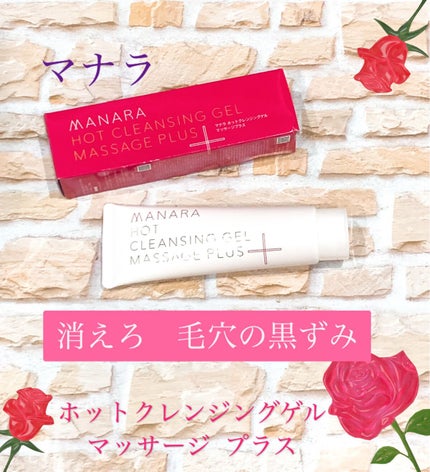 ホットクレンジングゲル マッサージプラス/マナラ/クレンジングジェルを使ったクチコミ(1枚目)