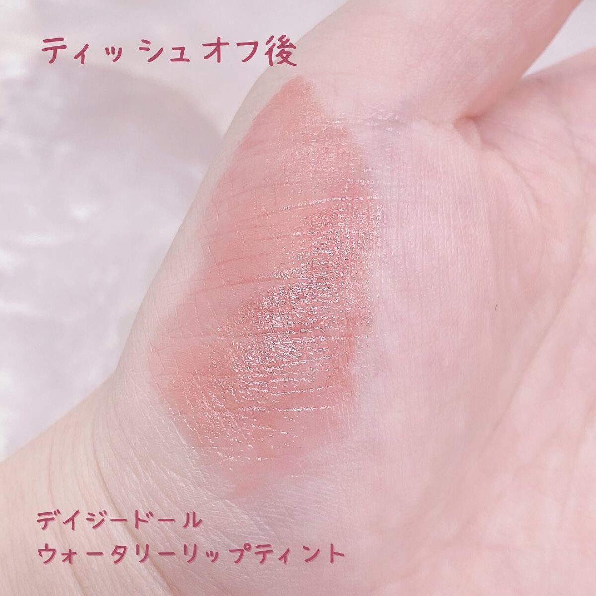 ウォータリー リップ ティント/DAISY DOLL by MARY QUANT/リップティントを使ったクチコミ(4枚目)