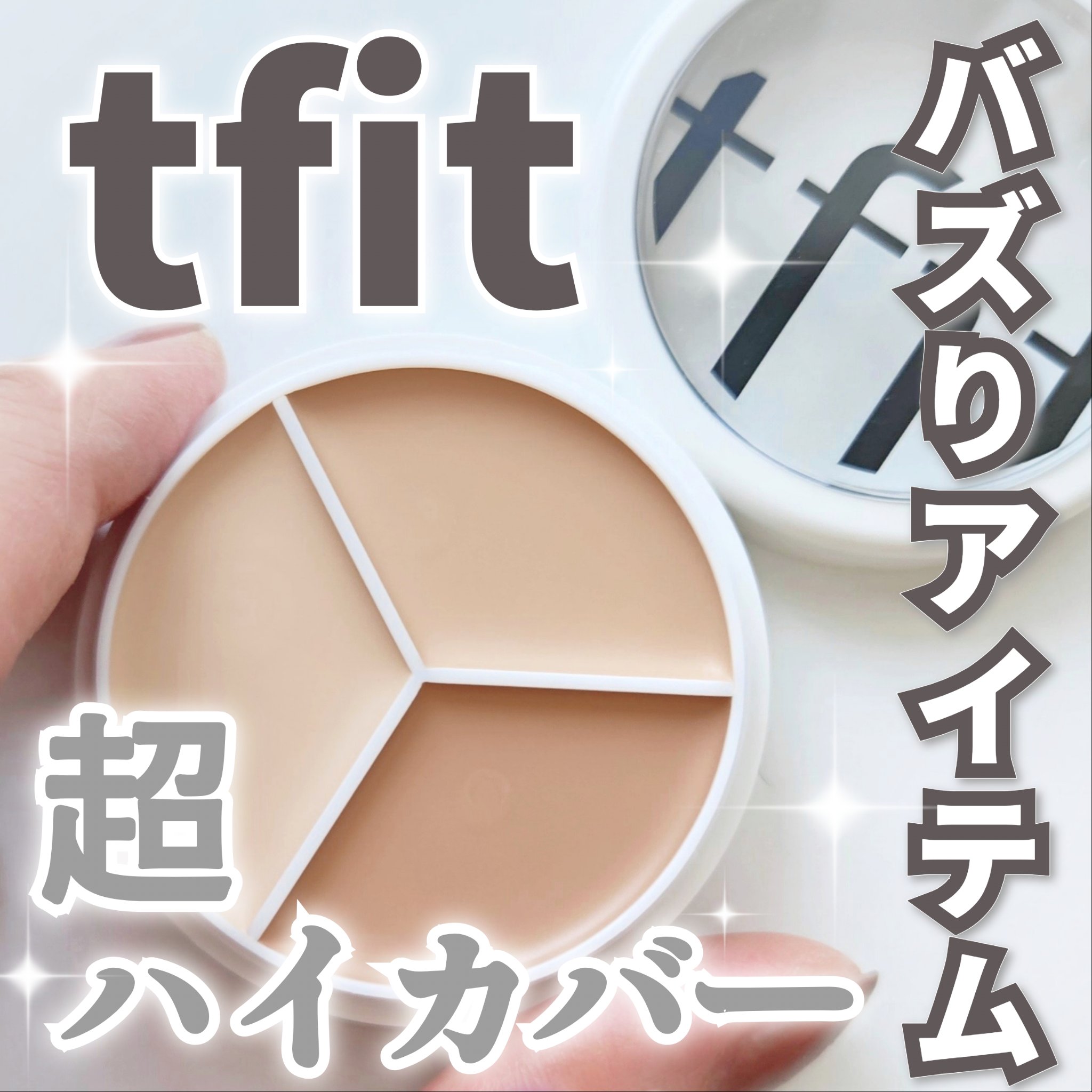 カバーアッププロコンシーラー/TFIT/パレットコンシーラーを使ったクチコミ（1枚目）