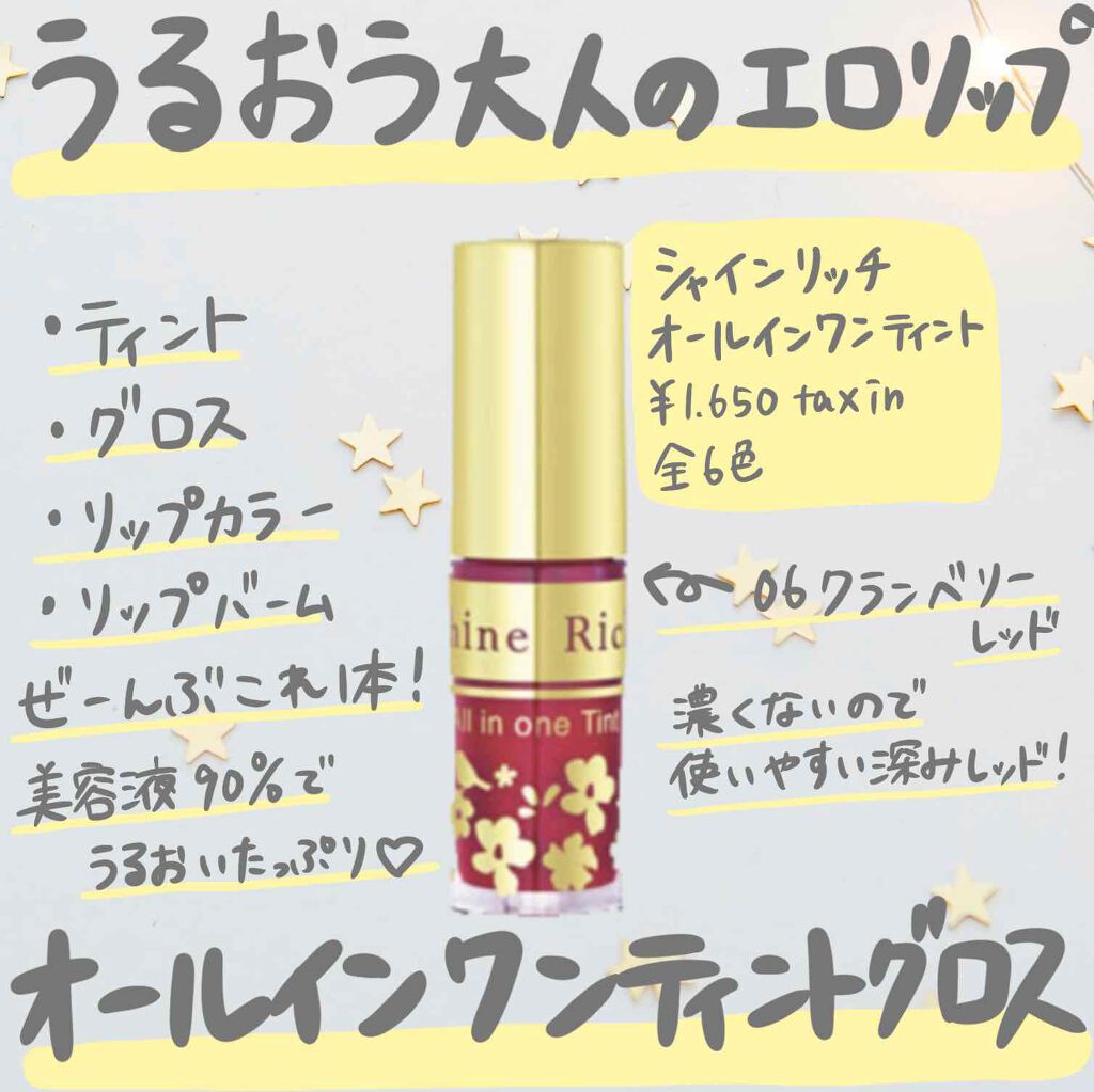 オールインワンティント/シャインリッチ/リップティントを使ったクチコミ（1枚目）