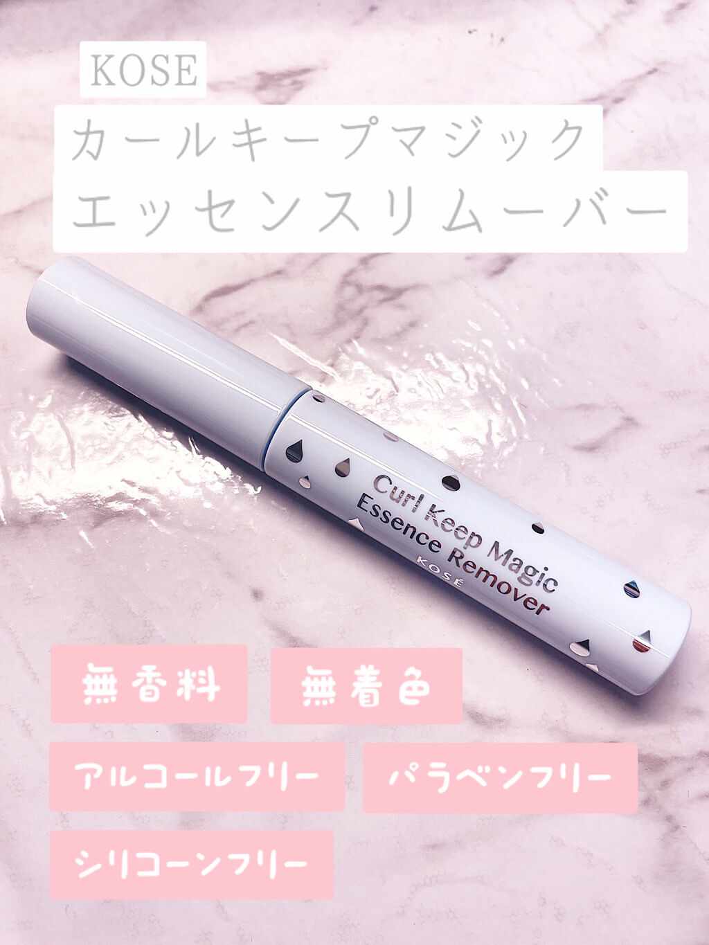 カールキープマジック エッセンスリムーバー/コーセーコスメニエンス/マスカラ下地を使ったクチコミ（2枚目）