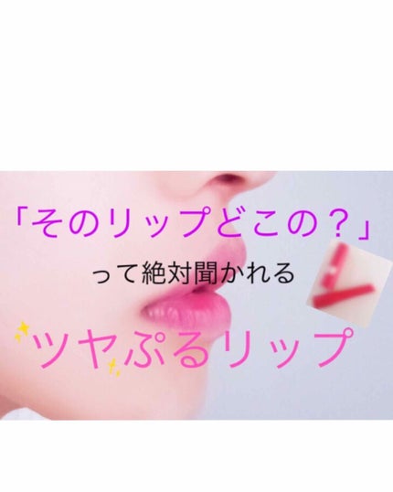 つやぷるリップR/b idol/口紅を使ったクチコミ(1枚目)