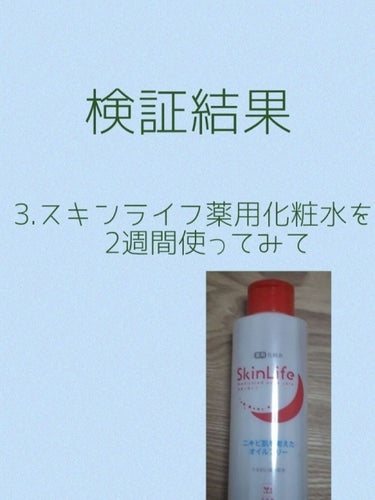 検証結果
スキンライフ薬用化粧水を2週間使ってみて。
投稿予定日から遅くなって申し訳ないです🙇
そんなに長くないですが、一応大事なところは🌱でまとめてあります

〈値段〉　🌱650円(150ml)

〈