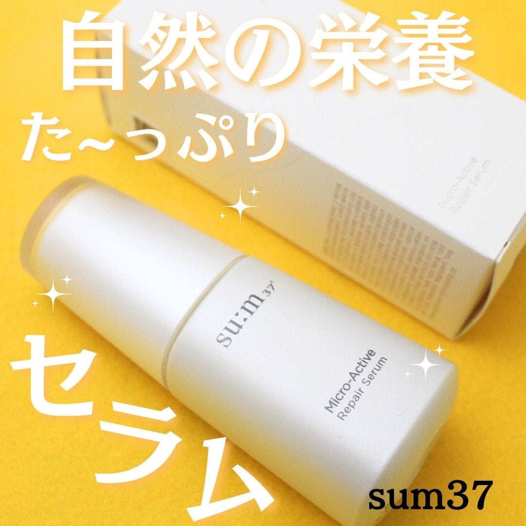 マイクロアクティブ リペアセラム/su:m37°/美容液を使ったクチコミ(1枚目)
