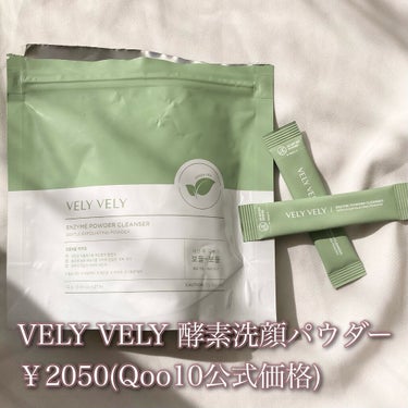 酵素洗顔パウダー/VELY VELY/洗顔パウダーを使ったクチコミ（2枚目）