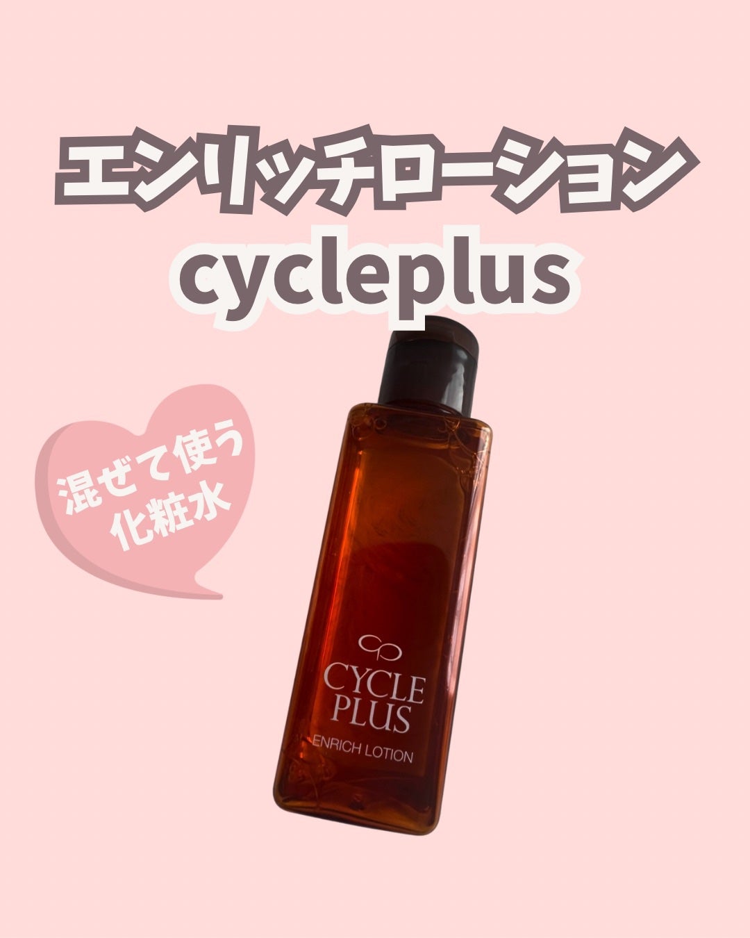 エンリッチ ローション/サイクルプラス/化粧水を使ったクチコミ(1枚目)