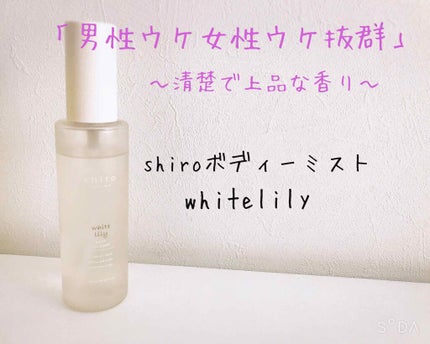 ホワイトリリー ボディコロン/SHIRO/香水(その他)を使ったクチコミ(1枚目)