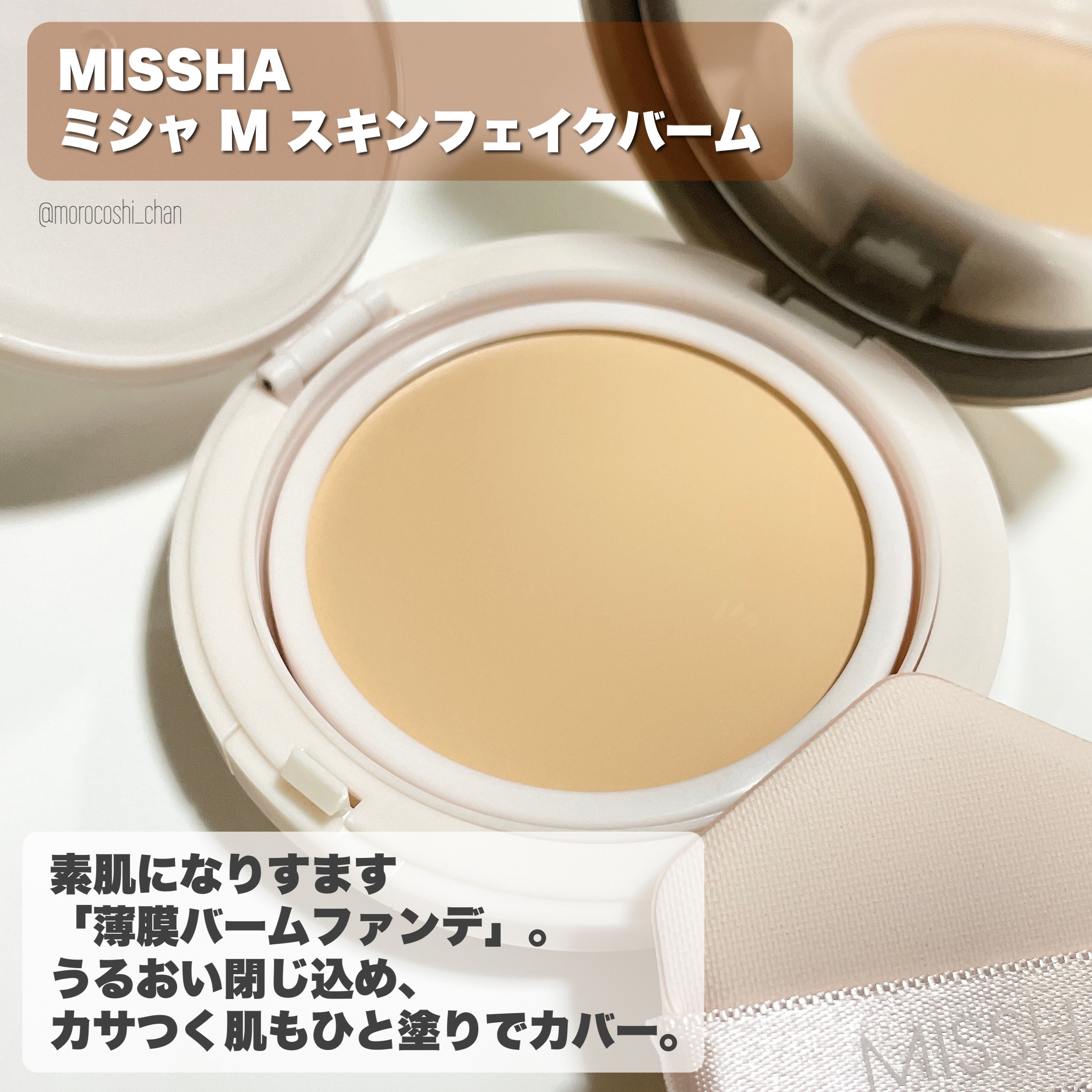 ミシャ M スキンフェイクバーム/MISSHA/クリーム・エマルジョンファンデーションを使ったクチコミ（2枚目）