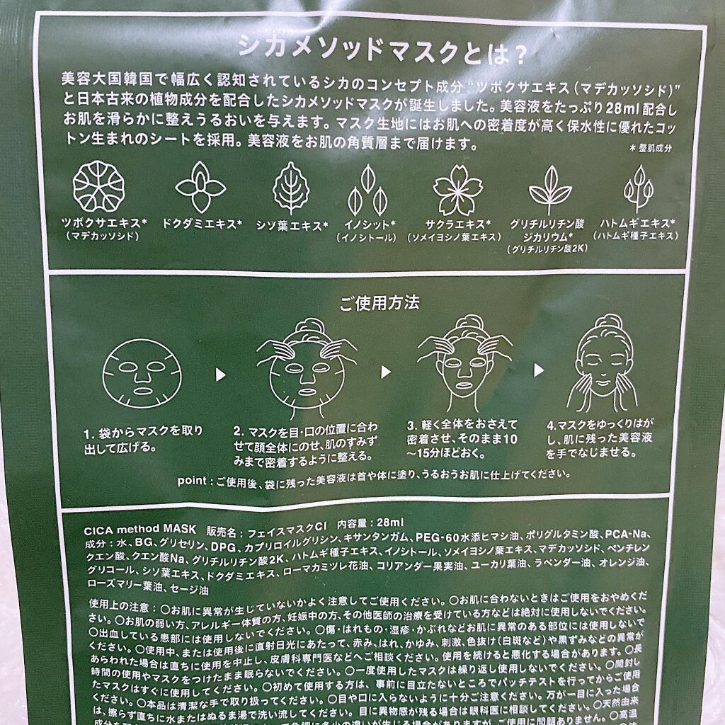 シカ メソッド マスク/コジット/シートマスク・パックを使ったクチコミ（2枚目）