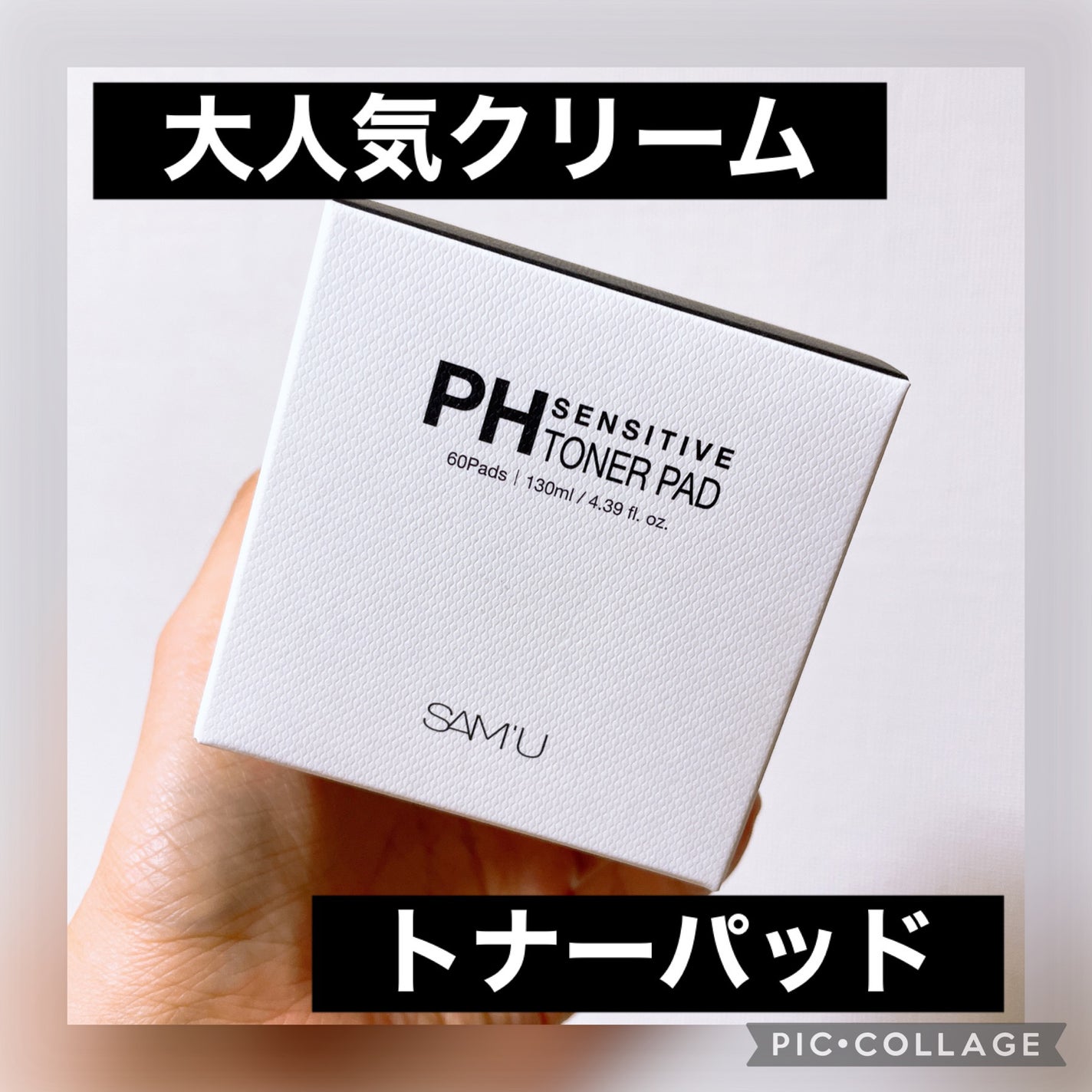 PHセンシティブトナーパッド/SAM'U/トナーパッドを使ったクチコミ(1枚目)