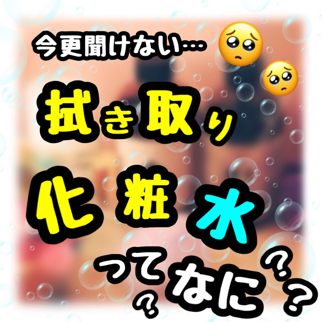 ふきとり化粧水/ちふれ/拭き取り化粧水を使ったクチコミ(1枚目)