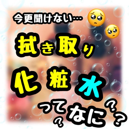 ふきとり化粧水/ちふれ/拭き取り化粧水を使ったクチコミ(1枚目)