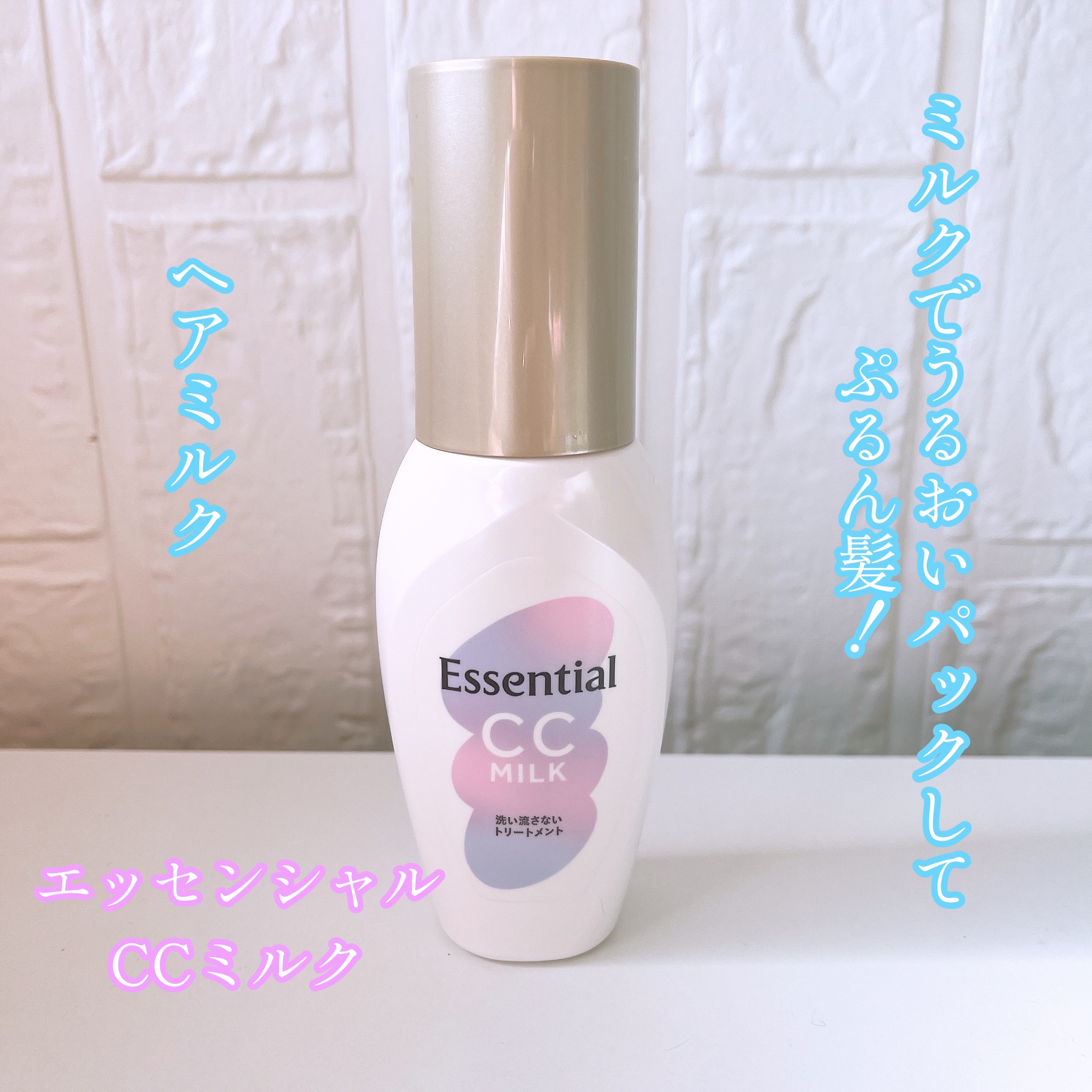 CCミルク/エッセンシャル/ヘアミルクを使ったクチコミ（1枚目）