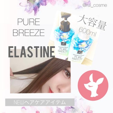 Perfume PURE BREEZE シャンプー／コンディショナー/Elastine(韓国)/シャンプー・コンディショナーを使ったクチコミ（1枚目）