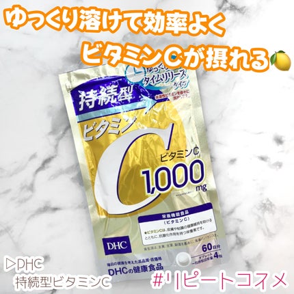 DHC 持続型ビタミンC/DHC/美容サプリメントを使ったクチコミ(1枚目)
