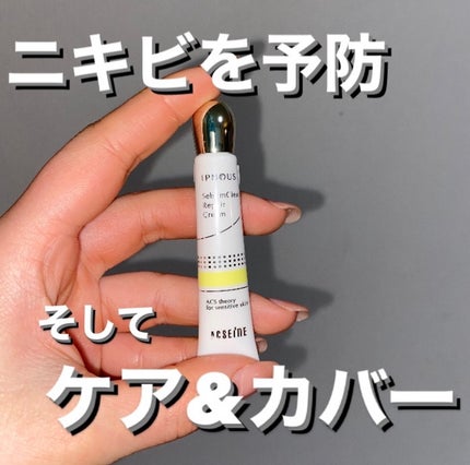 イプノス シーバムクリア リペアクリーム/ACSEINE/フェイスクリームを使ったクチコミ(1枚目)