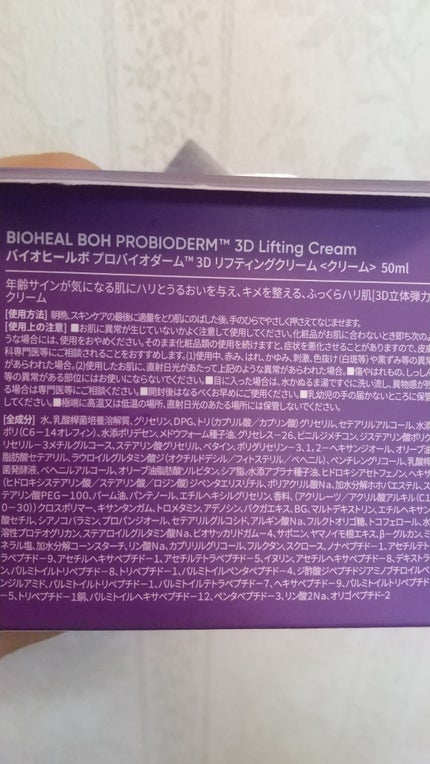 バイオヒールボ プロバイオダーム 3Dリフティングクリーム/BIOHEAL BOH/フェイスクリームを使ったクチコミ(5枚目)