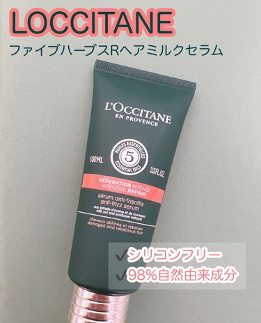 ファイブハーブス リペアリングヘアミルクセラム/L'OCCITANE/ヘアミルクを使ったクチコミ（1枚目）