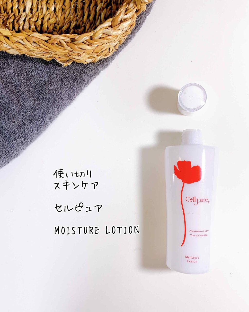 試してみた】セルピュア モイスチャー ローションの効果・肌質別の