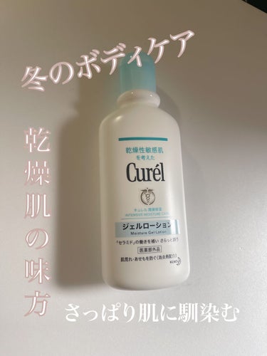 こんにちはセキです。

最近愛用している、キュレルのジェルローションです🧴

脱毛していて、肌が乾燥しやすく、良いボディケア用品ないかと探していました‼︎

ベタつくのが苦手で、クリーム系がNGな方など