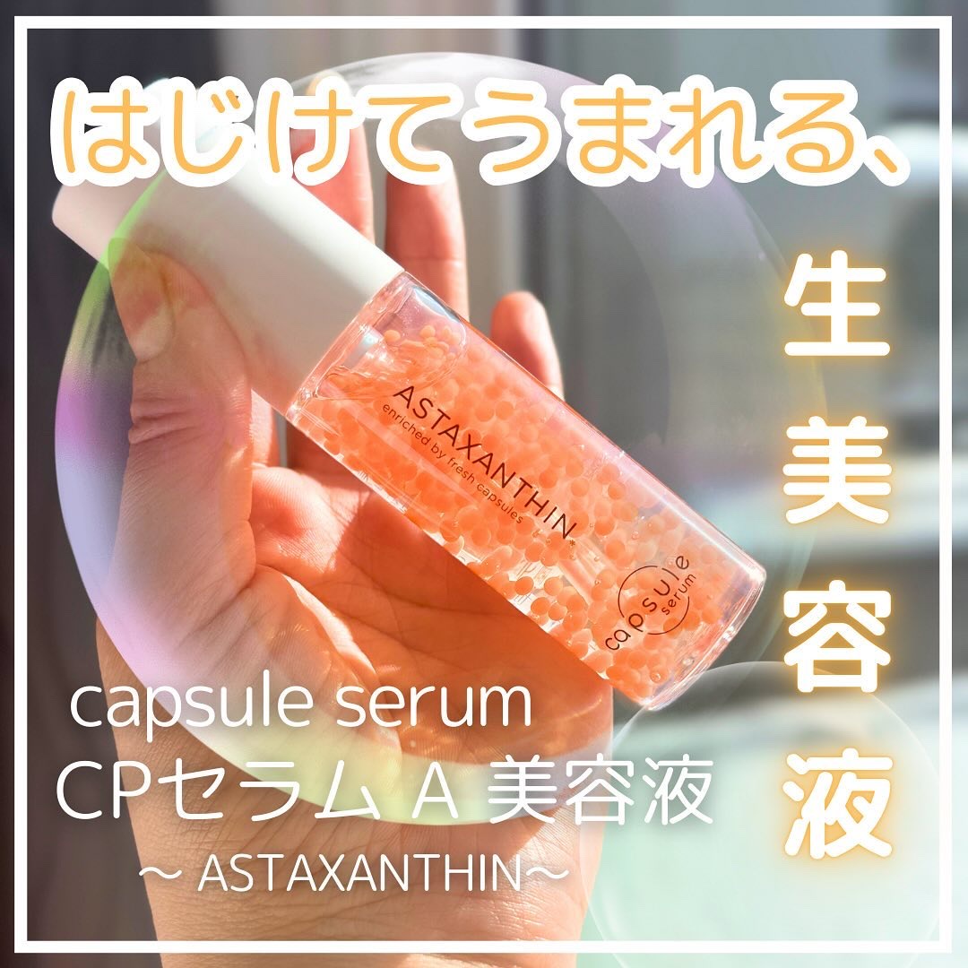 CPセラム A 美容液/カプセルセラム/美容液を使ったクチコミ（1枚目）