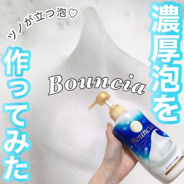 バウンシア ボディソープ ホワイトソープの香り/Bouncia/ボディソープを使ったクチコミ（1枚目）