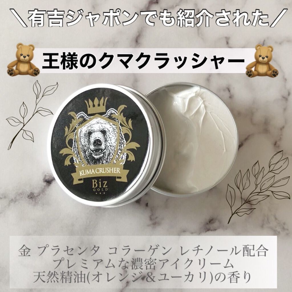 王様のクマクラッシャー｜ビズゴールドの効果に関する口コミ「????ビズゴールド????˗ˋクマクラッシャーˊ˗を..」 by Mei フォロバ100(乾燥肌)  | LIPS