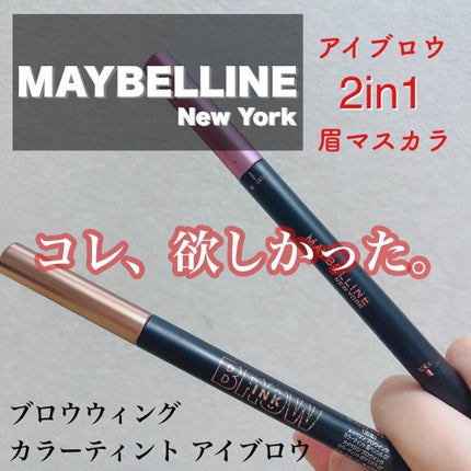 ブロウインク カラーティントデュオ/MAYBELLINE NEW YORK/眉ティントを使ったクチコミ(1枚目)