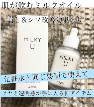 A’pieu MILKY Uのクチコミ「水光ティントで有名なオピュの、肌が飲むミルクオイル「MILKY U」が優秀すぎる♥️
美白、透.....」（1枚目）