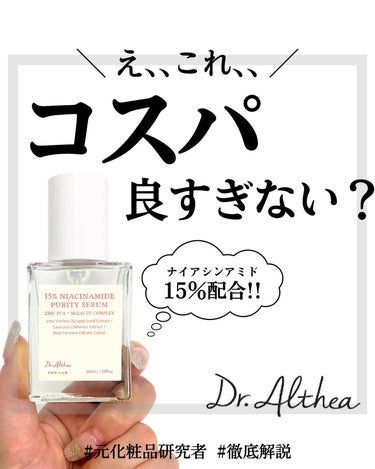 15%ナイアシンアミドピュアリティセラム/Dr.Althea/美容液を使ったクチコミ（1枚目）