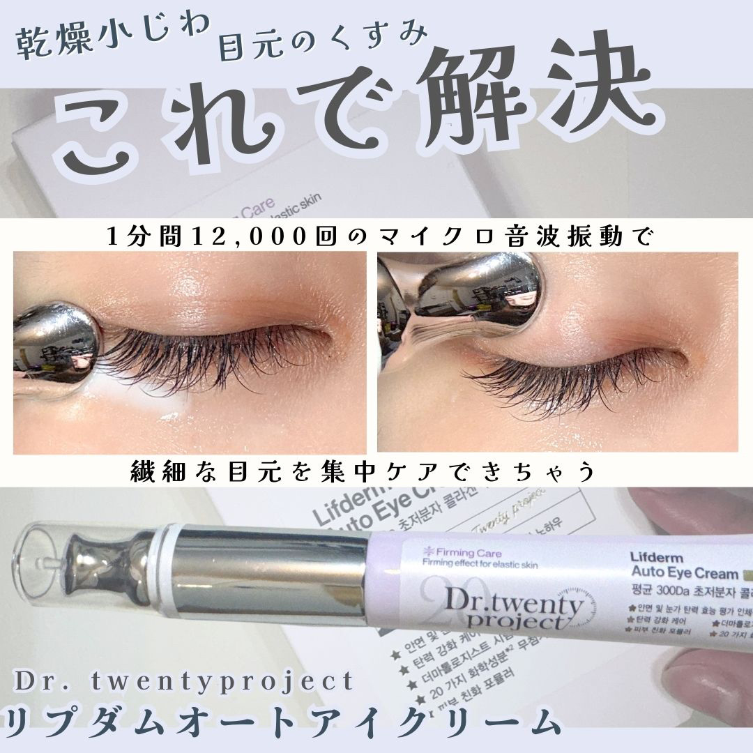 リプダム オートアイクリーム/Dr.Twenty Project/アイケア・アイクリームを使ったクチコミ（1枚目）