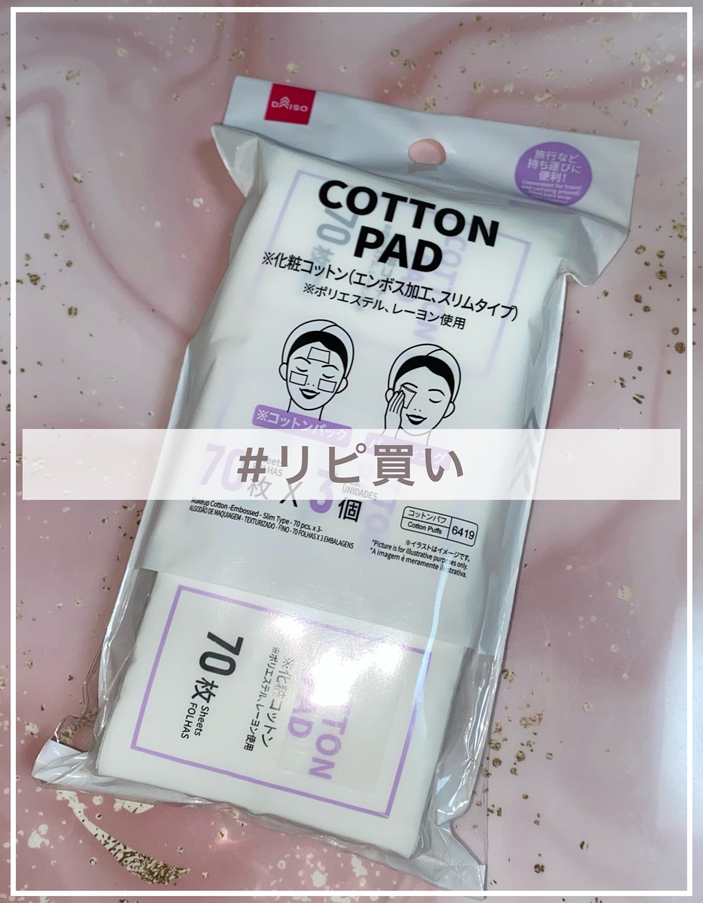 化粧コットン(エンボス加工、スリムタイプ、70枚×3個)/DAISO/コットンを使ったクチコミ(1枚目)