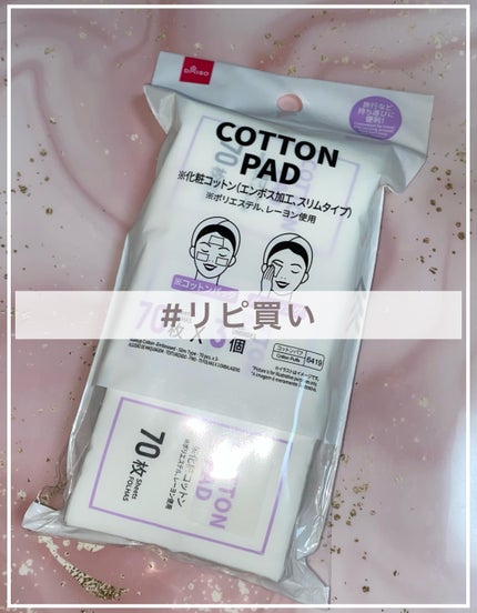 化粧コットン(エンボス加工、スリムタイプ、70枚×3個)/DAISO/コットンを使ったクチコミ(1枚目)
