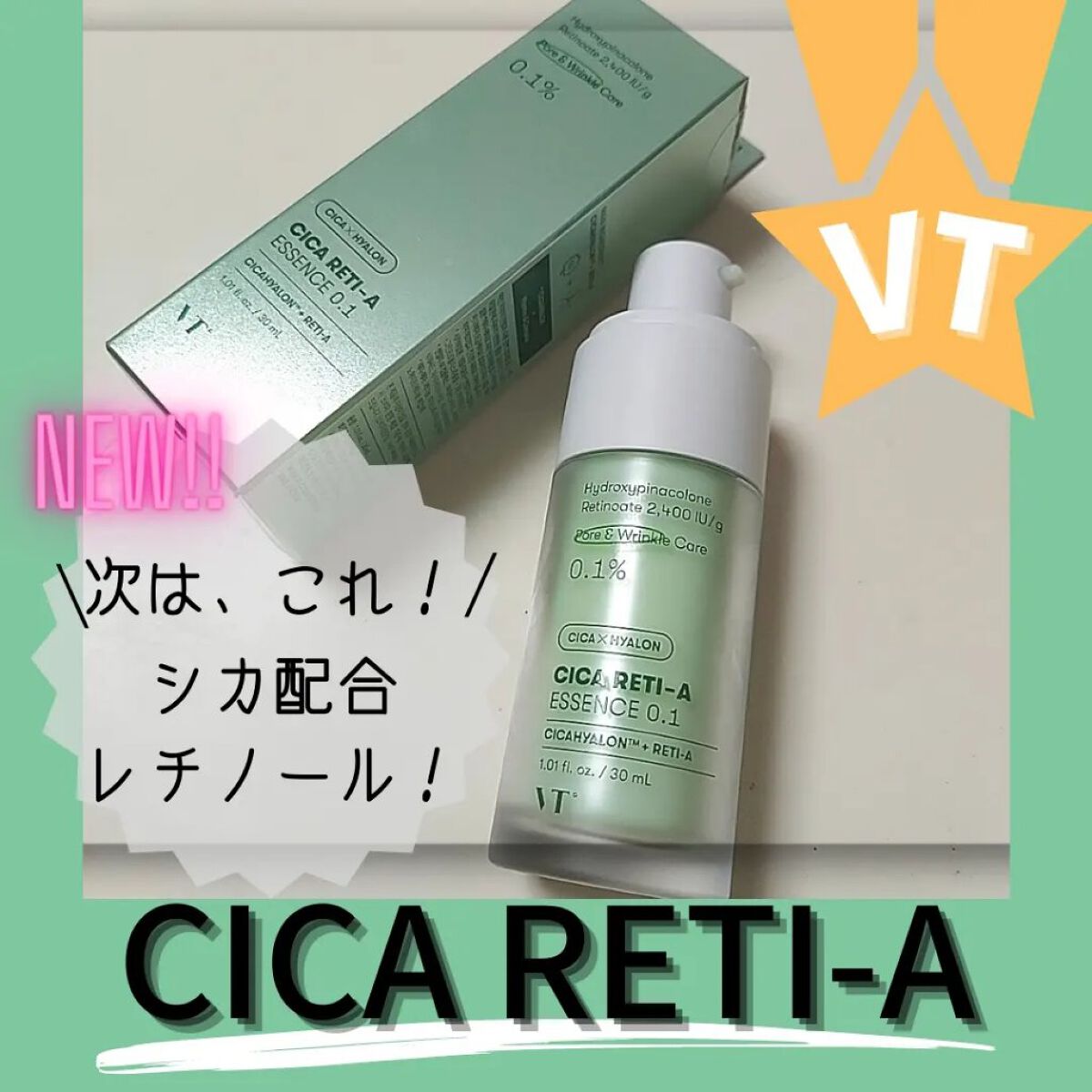 シカレチA エッセンス0.1/VT/美容液を使ったクチコミ（1枚目）