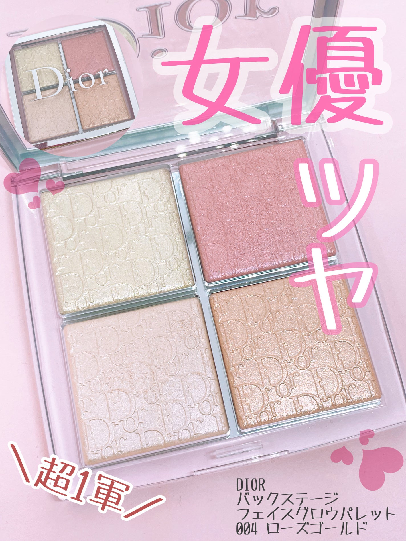 ディオール バックステージ フェイス グロウ パレット/Dior/ハイライトを使ったクチコミ(1枚目)