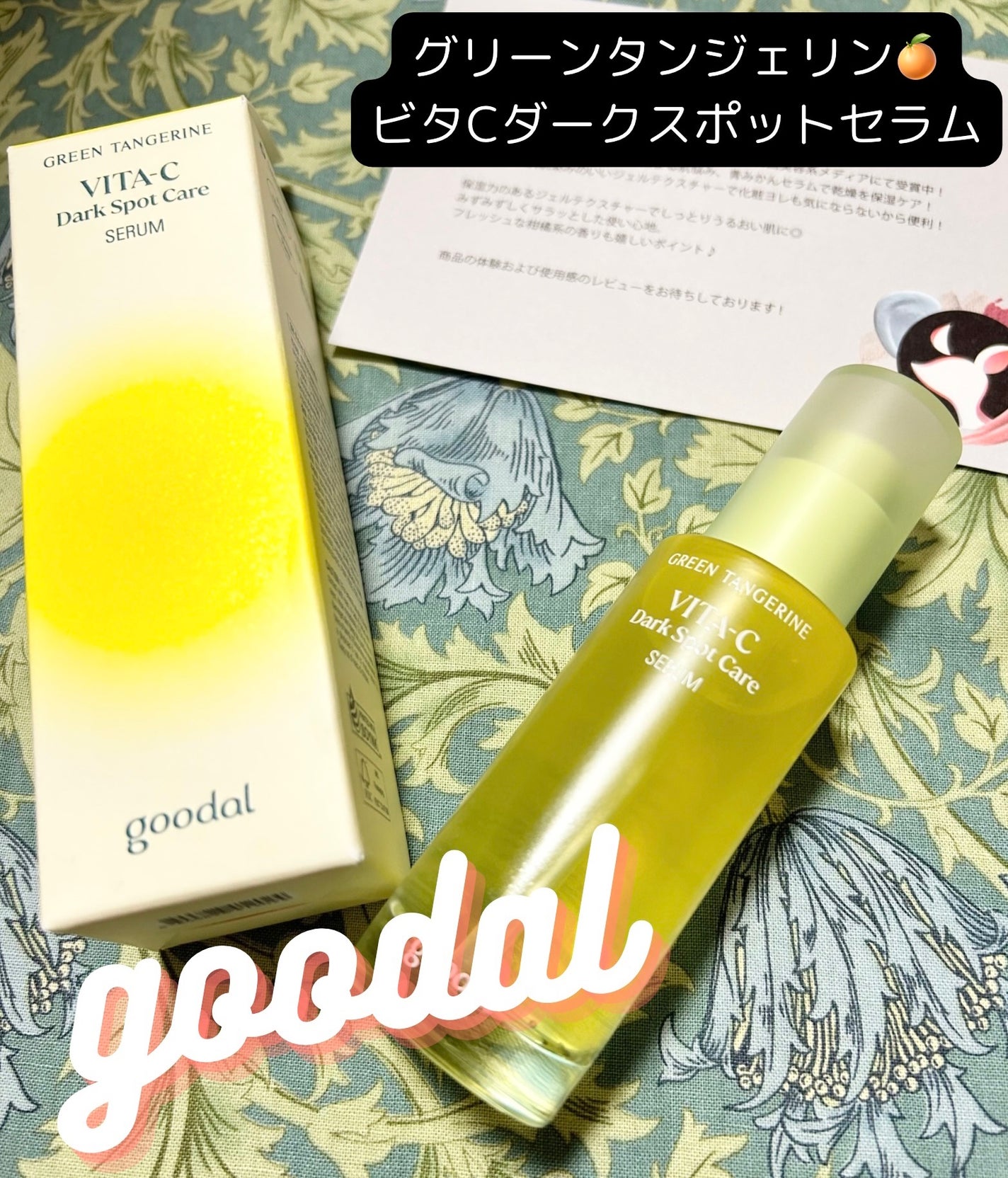 ã°ãªãŒã³ã¿ã³ãžã§ãªã³ ãã¿C ããŒã¯ã¹ãããã±ã¢ã»ã©ã /goodal/çŸå®¹æ¶²ã䜿ã£ãã¯ãã³ãïŒ1æç®ïŒ