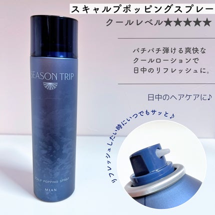 シーズントリップ スキャルプポッピングスプレー/ミアンビューティー/頭皮ローションを使ったクチコミ(5枚目)