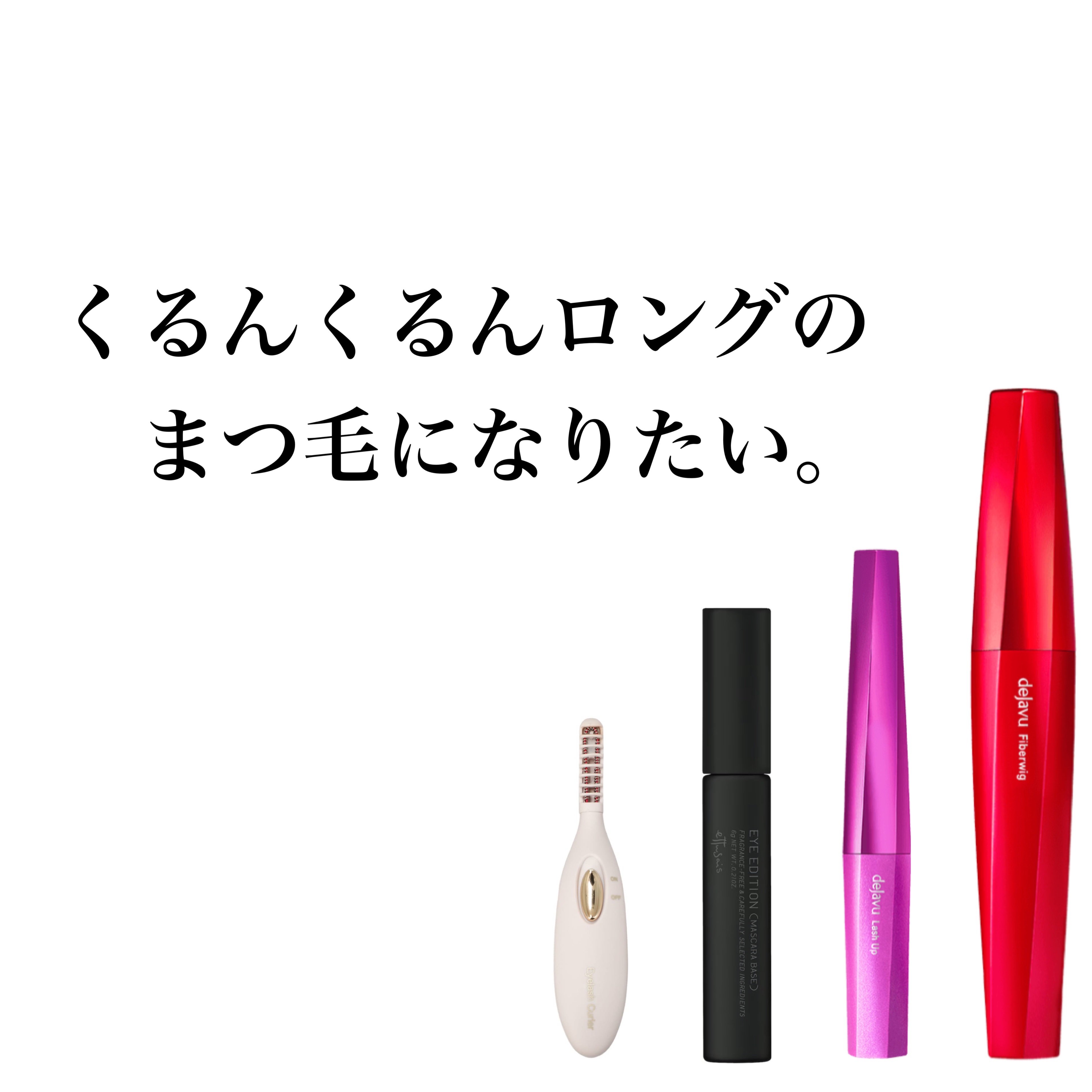 .



くるんくるんロングのまつ毛になりたい。



元々スッカスカのカッスカス。
あるかないかも分からない程のまつ毛。



数年前からまつ毛美容液を色々試して
やっとこれ。伸びてこれ。


ちなみに美容液で1番効果があったのは
エマー