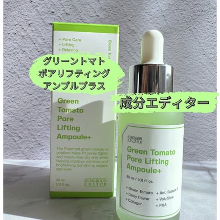 グリーントマトポアリフティングアンプル+/SUNGBOON EDITOR(成分エディター)/美容液を使ったクチコミ(1枚目)
