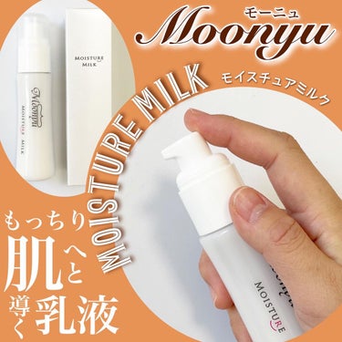 モイスチュア ミルク/Moonyu(モーニュ)/乳液を使ったクチコミ（1枚目）