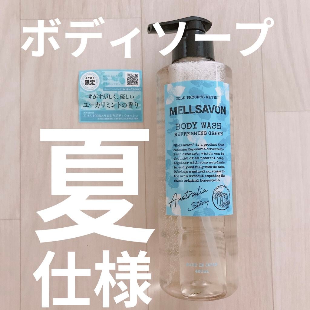 ボディウォッシュ リフレッシンググリーン/Mellsavon/ボディソープを使ったクチコミ(1枚目)