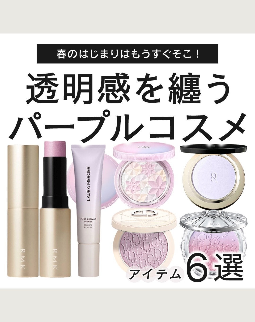 shoco_sme フォロバ on LIPS 「【透明感を纏うパープルコスメ】心踊る春コスメがたくさん発売され..」(1枚目)